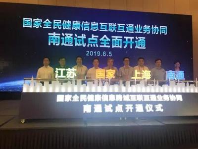 打通跨域堵點，共筑健康長三角 首個國家級一體化項目在南通開通并引入上海安全軟件