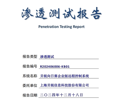 高分通過權(quán)威安全滲透測試 貝銳向日葵構(gòu)建了怎樣的遠控安全體系？